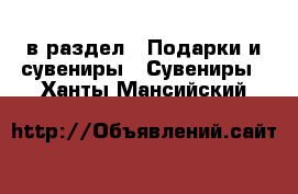  в раздел : Подарки и сувениры » Сувениры . Ханты-Мансийский